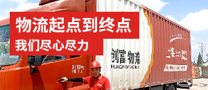 創(chuàng)富物流-物流起點(diǎn)到終點(diǎn),我們盡心盡力 創(chuàng)富物流-物流起點(diǎn)到終點(diǎn),我們盡心盡力
